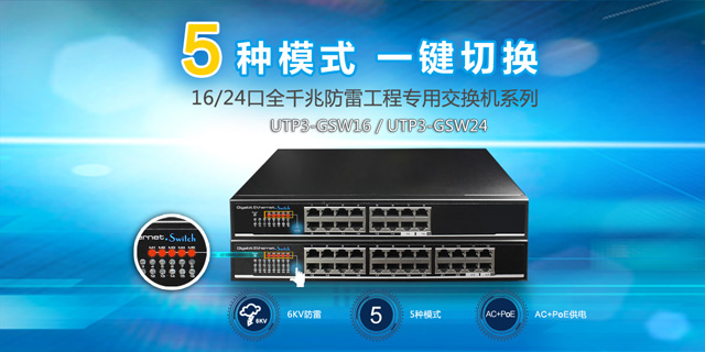 優(yōu)特普16/24口全千兆防雷工程專(zhuān)用交換機(jī)震撼發(fā)布